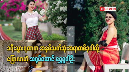 Embedded thumbnail for ခရီးသွားရတာက သူမရဲ့အနှစ်သက်ဆုံးအရာတစ်ခုပါလို့ ပြောလာတဲ့ သရုပ်ဆောင် ရွှေရူပါဦး သူမသွားခဲ့တဲ့ခရီးစဉ်အမှတ်တရလေးတွေအကြောင်း 