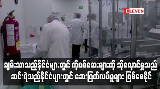 Embedded thumbnail for ချမ်းသာသည့်နိုင်ငံများတွင် ကိုဗစ်ကာကွယ်ဆေးများကို သိုလှောင်ထားမှုသည် ဆင်းရဲသည့်နိုင်ငံများတွင် ဆေးပြတ်လပ်မှုများ ဖြစ်ပေါ်စေကြောင်း WHO သတိပေး