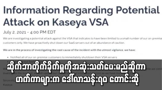 Embedded thumbnail for ဆိုက်ဘာတိုက်ခိုက်မှုကို အဆုံးသတ်ပေးမည်ဆိုကာ ဟက်ကာများက ဒေါ်လာ သန်း ၇၀ တောင်းဆို