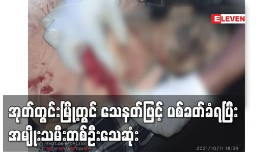 Embedded thumbnail for အုတ်တွင်းမြို့တွင် သေနတ်ဖြင့် ပစ်ခတ်ခံရပြီး အမျိုးသမီးတစ်ဦးသေဆုံး