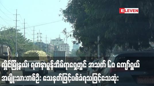 Embedded thumbnail for လှိုင်မြို့နယ်၊ ရတနာမွန်အိမ်ရာရှေ့တွင် အသက် ၆၀ ကျော်ရွယ်အမျိုးသားတစ်ဦး သေနတ်ဖြင့်ပစ်ခံရသဖြင့်သေဆုံး