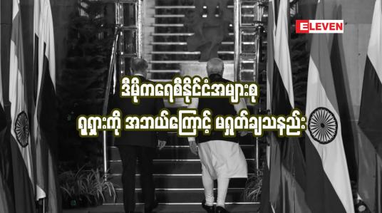 Embedded thumbnail for ဒီမိုကရေစီနိုင်ငံအများစု ရုရှားကို အဘယ်ကြောင့် မရှုတ်ချသနည်း