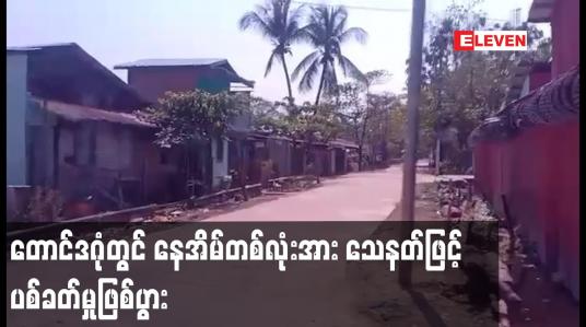 Embedded thumbnail for တောင်ဒဂုံတွင် နေအိမ်တစ်လုံးအား သေနတ်ဖြင့်ပစ်ခတ်မှုဖြစ်ပွား