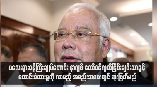 Embedded thumbnail for မလေးရှားဝန်ကြီးချုပ်ဟောင်း နာဂျစ် တော်ဝင်လွတ်ငြိမ်းချမ်းသာခွင့် တောင်းခံထားမှုကို လာမည့် အစည်းအဝေးတွင် ဆုံးဖြတ်မည်