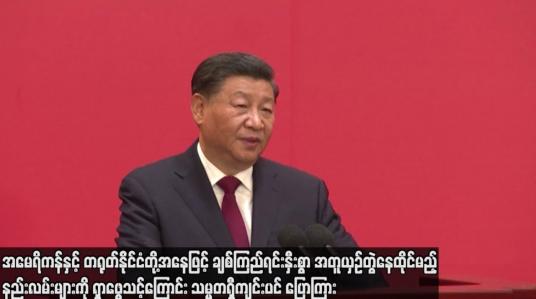 Embedded thumbnail for အမေရိကန်နှင့် တရုတ်နိုင်ငံတို့အနေဖြင့် ချစ်ကြည်ရင်းနှီးစွာ အတူယှဉ်တွဲနေထိုင်မည့် နည်းလမ်းများကို ရှာဖွေသင့်ကြောင်း သမ္မတ ရှီကျင်းပင်ပြောကြား