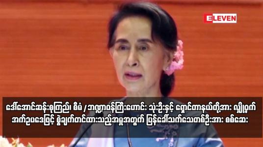Embedded thumbnail for ဒေါ်အောင်ဆန်းစုကြည်၊ စီမံ/ဘဏ္ဍာဝန်ကြီးဟောင်း သုံးဦးနှင့် ရှောင်တာနယ်တို့အား လျှို့ဝှက်အက်ဥပဒေဖြင့်