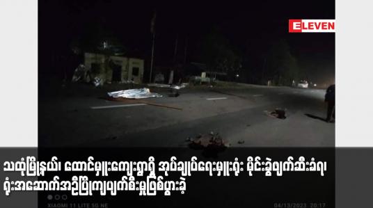 Embedded thumbnail for သထုံမြို့နယ်၊ ထောင်မှူးကျေးရွာရှိ အုပ်ချုပ်ရေးမှူးရုံး မိုင်းခွဲဖျက်ဆီးခံရ၊ ရုံးအဆောက်အဦပြိုကျပျက်စီးမှုဖြစ်ပွားခဲ့