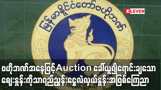 Embedded thumbnail for ဗဟိုဘဏ်အနေဖြင့် Auction ခေါ်ယူ၍ ရောင်းချသော ဈေးနှုန်းကိုသာ ရည်ညွှန်းငွေလဲလှယ်နှုန်းအဖြစ် ကြေညာမည်