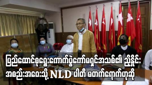 Embedded thumbnail for ပြည်ထောင်စု ရွေးကောက်ပွဲကော်မရှင်အသစ်၏ ညှိနှိုင်းအစည်းအဝေးသို့ NLD ပါတီ မတက်ရောက်ဟုဆို