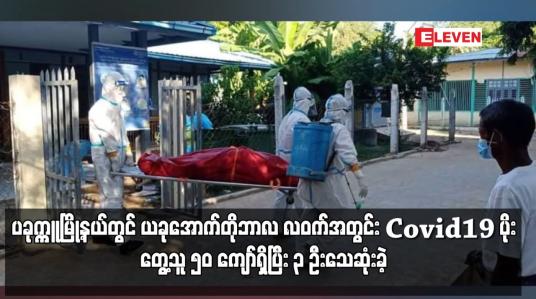 Embedded thumbnail for ပခုက္ကူမြို့နယ်တွင် ယခုအောက်တိုဘာလ လဝက်အတွင်း Covid – 19 ပိုးတွေ့သူ ၅၀ ကျော်ရှိပြီး ၃ ဦးသေဆုံးခဲ့