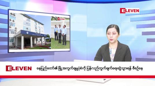 Embedded thumbnail for ဧပြီလ ၂၁ ရက်  နံနက်ပိုင်း သတင်းအစီအစဉ် 
