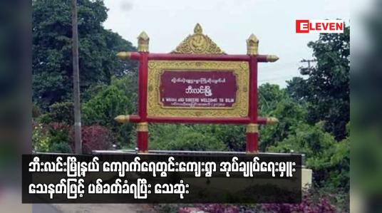 Embedded thumbnail for ဘီးလင်းမြို့နယ် ကျောက်ရေတွင်းကျေးရွာ အုပ်ချုပ်ရေးမှူး သေနတ်ဖြင့် ပစ်ခတ်ခံရပြီး သေဆုံး