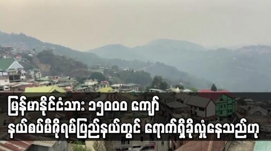 Embedded thumbnail for မြန်မာနိုင်ငံသား ၁၅၀၀၀ ကျော် နယ်စပ် မီဇိုရမ်ပြည်နယ်တွင် ရောက်ရှိ ခိုလှုံနေသည်ဟု အိန္ဒိယဘက်က ပြော