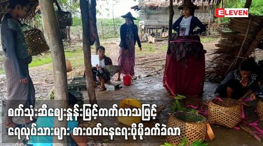 Embedded thumbnail for စက်သုံးဆီဈေးနှုန်းမြင့်တက်လာသဖြင့် အမ်းမြို့နယ် နှင့် ကျောက်ဖြူမြို့နယ်ရှိ ရေလုပ်သားများ စားဝတ်နေရေးပိုမိုခက်ခဲလာ 