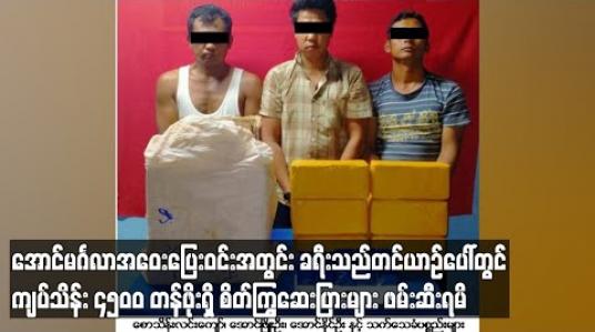 Embedded thumbnail for အောင်မင်္ဂလာအဝေးပြေးဝင်းအတွင်းရှိ ခရီးသည်တင်ယာဉ်တစ်စီးပေါ်တွင် ကျပ် သိန်းပေါင်း ၄၅၀၀ တန်ဖိုးရှိ စိတ်ကြွရူးသွပ်ဆေးပြားများဖမ်းဆီးရမိ (ရုပ်သံ)