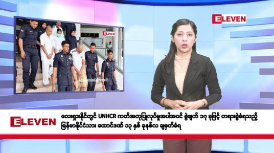 Embedded thumbnail for ဇန်နဝါရီလ ၂၄ ရက်နေ့ နံနက်ပိုင်းသတင်းအစီအစဉ်
