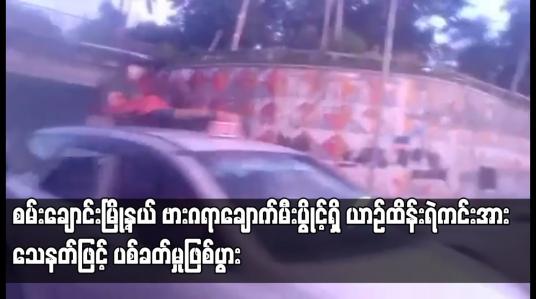 Embedded thumbnail for ဗားဂရာချောက်မီးပွိုင့်ရှိ ယာဉ်ထိန်းရဲကင်းအား သေနတ်ဖြင့် ပစ်ခတ်မှုဖြစ်ပွား
