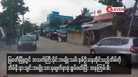Embedded thumbnail for မြဝတီမြို့တွင် အိမ်နီးနားချင်းအမျိုးသားမှမျက်နှာဖုံးစွပ်ဝတ်ပြီး အနုကြမ်းစီး