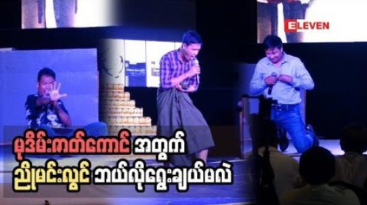 Embedded thumbnail for ဒါရိုက်တာ ညိုမင်းလွင် ရိုက်ကူးမယ့် မြမြ ရုပ်ရှင်ဇာတ်ကားအတွက် မုဒိမ်းဇာတ်ကောင် အမျိုးသားသရုပ်ဆောင်ရွေးချယ်ပွဲ