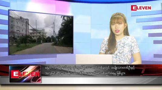 Embedded thumbnail for ဇွန် ၆ ရက် ညပိုင်းသတင်းအစီအစဉ် 