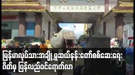 Embedded thumbnail for တရုတ်နိုင်ငံတွင် အခက်အခဲဖြစ်နေသည့် မြန်မာနိုင်ငံသားအချို့ မူဆယ် နန်းတော်စစ်ဆေးရေးဂိတ်မှ ပြန်လည် ဝင်ရောက်ခွင့်ရ