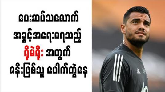 Embedded thumbnail for ပေးဆပ်သလောက်အခွင့်အရေးမရသည့် ရိုမဲရိုးအတွက် ဇနီးဖြစ်သူ ပေါက်ကွဲနေ 