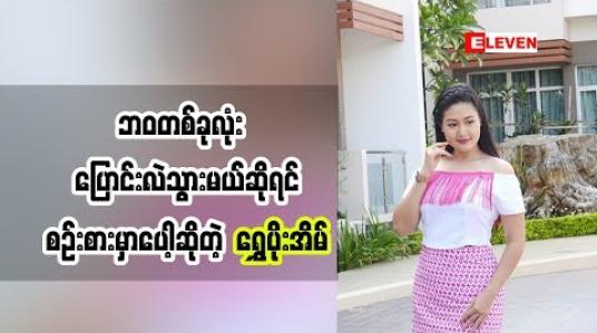 Embedded thumbnail for သရုပ်ဆောင် ရွှေပိုးအိမ် (ရုပ်သံအစီအစဉ်)