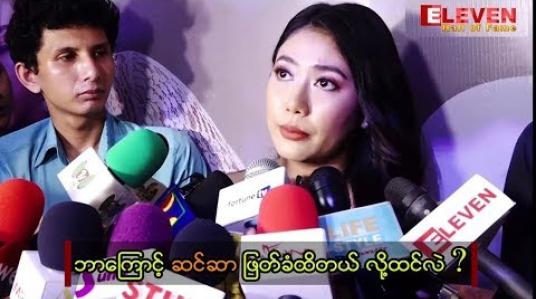 Embedded thumbnail for Crush ရုပ်ရှင်ကားမှာပါတဲ့  သင်ဇာဝင့်ကျော် ဇာတ်ဝင်ခန်းအချို့ ဆင်ဆာဖြတ်