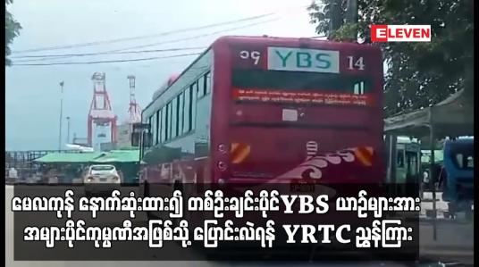 Embedded thumbnail for မေလကုန် နောက်ဆုံးထား၍ တစ်ဦးချင်းပိုင်YBS ယာဉ်များအား အများပိုင်ကုမ္ပဏီအဖြစ်သို့ ပြောင်းလဲရန် YRTC ညွှန်ကြား