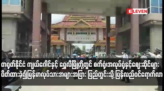 Embedded thumbnail for တရုတ်နိုင်ငံ ကျယ်ဂေါင်နှင့် ရွှေလီမြို့တို့တွင် စက်ရုံ၊အလုပ်ရုံနှင့်ဈေးဆိုင်များ ပိတ်ထားခဲ့၍