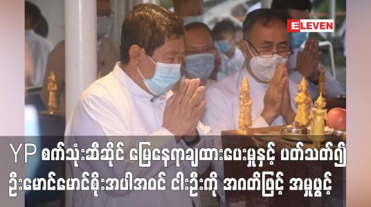 Embedded thumbnail for YP စက်သုံးဆီဆိုင် မြေနေရာချထားပေးမှုနှင့် ပတ်သတ်၍ ဦးမောင်မောင်စိုးအပါအဝင် ငါးဦးကို အမှုဖွင့်