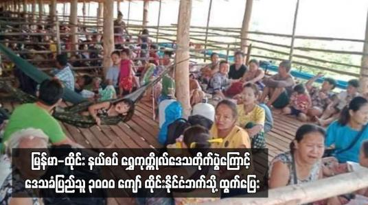 Embedded thumbnail for မြန်မာ-ထိုင်း နယ်စပ် ရွှေကုက္ကိုလ်ဒေသတိုက်ပွဲကြောင့် ဒေသခံပြည်သူ ၃၀၀၀ ကျော် ထိုင်းနိုင်ငံဘက်သို့...
