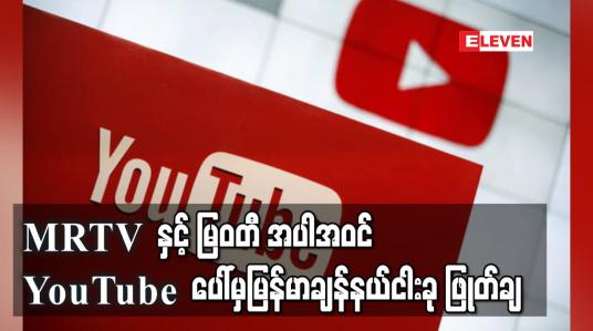 Embedded thumbnail for MRTV နှင့် မြဝတီအပါအဝင် YouTube ပေါ်မှ မြန်မာရုပ်သံချန်နယ်ငါးခု ဖြုတ်ချခံရ