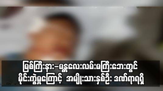 Embedded thumbnail for မိုးညှင်းမြို့နယ်နန်းမားဒေသမြစ်ကြီးနား-မန္တလေးလမ်းမကြီးဘေးတွင် မိုင်းကွဲမှုဖြစ်