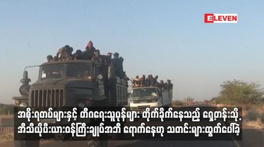 Embedded thumbnail for အစိုးရတပ်များနှင့် တီဂရေးသူပုန်များ တိုက်ခိုက်နေသည့် ရှေ့တန်းသို့ အီသီယိုပီးယား