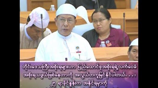 Embedded thumbnail for တိုင်းဒေသကြီး အစိုးရများဟာ ပြည်ထောင်စုအစိုးရရဲ့ လက်ဝေခံ အစိုးရသဖွယ် ဖြစ်နေတာကို အလွယ်တကူ မြင်နိုင်ပါတယ်…၊ ၂၅ ရာခိုင်နှုန်းက အနိုင်ရမှာကို ၇၅ ရာခိုင်နှုန်းက စိုးရိမ်တယ်ဆိုတာ မဖြစ်သင့်ပါဘူး…။
