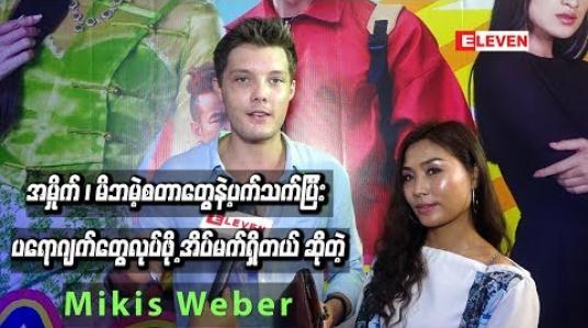 Embedded thumbnail for အမှိုက် ၊ မိဘမဲ့စတာတွေနဲ့ပက်သက်ပြီး ပရောဂျက်တွေလုပ်ဖို့ အိပ်မက်ရှိတယ် ဆိုတဲ့ Mikis Weber