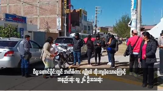 Embedded thumbnail for ပီရူးတောင်ပိုင်းတွင် ဘတ်စ်ကား လျှိုထဲ ထိုးကျခဲ့သောကြောင့် အနည်းဆုံး လူ ၂၆ ဦးသေဆုံး