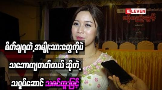 Embedded thumbnail for အပျော်မမက်ဘဲ စိတ်ချရတဲ့ အမျိုးသားတွေကိုပဲ သဘောကျတတ်တယ် ဆိုတဲ့ သဇင်ထူးမြင့် 