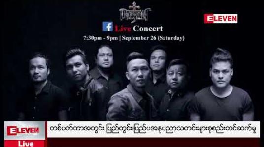 Embedded thumbnail for တစ်ပတ်တာအတွင်း ပြည်တွင်း၊ပြည်ပအနုပညာသတင်းများစုစည်းတင်ဆက်မှု 