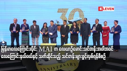 Embedded thumbnail for အပြည်ပြည်ဆိုင်ရာမြန်မာလေကြောင်းလိုင်း MAI က လေကြောင်းနယ်ပယ်တွင် မြန်မာနိုင်ငံသားများ အလုပ်ကိုင်အခွင့်အလမ်းရရှိ စေရန် လေယာဉ်မောင်းသင်တန်းအပါအဝင် လေကြောင်းနယ်ပယ်နှင့် သက်ဆိုင်သည့် သင်တန်းများဖွင့်လှစ်ရန်စီစဉ်