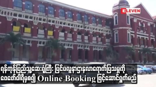 Embedded thumbnail for ရန်ကုန်ပြည်သူ့ဆေးရုံကြီး ပြင်ပလူနာဌာန ပြသမှုကို ဖေဖော်ဝါရီ ၁ မှစ၍ Online Booking ဖြင့် ဆောင်ရွက်မည်