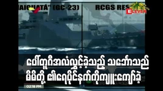 Embedded thumbnail for ပေါ်တူဂီအလံလွှင့်ခဲ့သည့် သင်္ဘောသည် မိမိတို့၏ရေပိုင်နက်ကို ကျူးကျော်ခဲ့သည်ဟု ဗင်နီဇွဲလား ဝေဖန်ပြောကြား