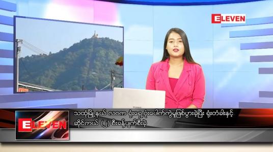 Embedded thumbnail for ဒီဇင်ဘာ ၄ ရက်နေ့ ညပိုင်းသတင်းအစီအစဉ် 