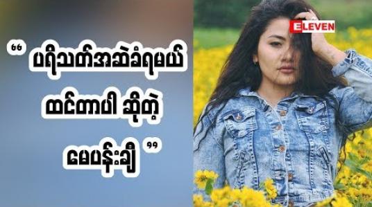 Embedded thumbnail for သရုပ်ဆောင် မေပန်းချီ (ရုပ်သံအစီအစဉ်)