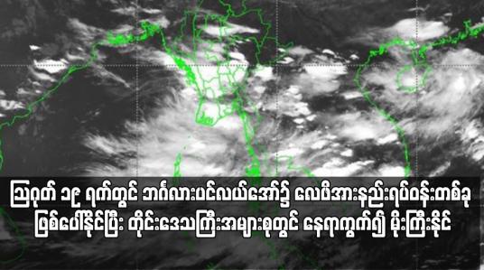 Embedded thumbnail for တိုင်းဒေသကြီးအများစုတွင် နေရာကွက်၍ မိုးကြီးနိုင်