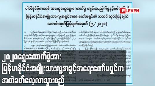 Embedded thumbnail for ၂၀၂၀ အထွေထွေရွေးကောက်ပွဲအား မြန်မာနိုင်ငံအမျိုးသားလူ့အခွင့်အရေးကော်မရှင်က အကဲခတ်လေ့လာသွား မည်ဖြစ်ကြောင်း ထုတ်ပြန် 