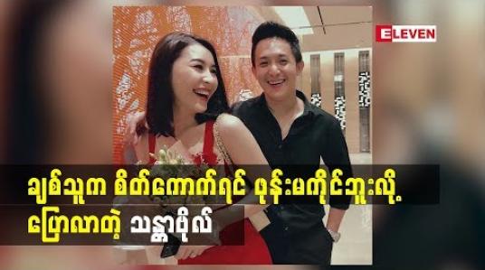 Embedded thumbnail for ချစ်သူသက်တမ်း(၇)နှစ်ရှိပြီဆိုတဲ့ မော်ဒယ် သန္တာဗိုလ်
