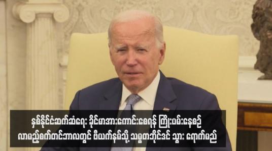 Embedded thumbnail for နှစ်နိုင်ငံဆက်ဆံရေး ခိုင်မာအားကောင်းစေရန် ကြိုးပမ်းနေစဉ် လာမည့်စက်တင်ဘာလတွင် ဗီယက်နမ်သို့ သမ္မတဘိုင်ဒင် သွား ရောက်မည်