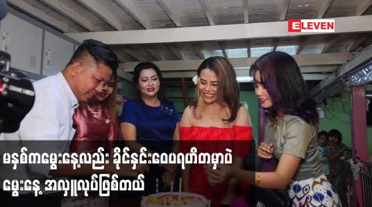 Embedded thumbnail for မနှစ်ကမွေးနေ့လည်း ခိုင်နှင်းဝေ ပရဟိတ မှာပဲ မွေးနေ​့ အလှူ လုပ်ဖြစ်တယ်